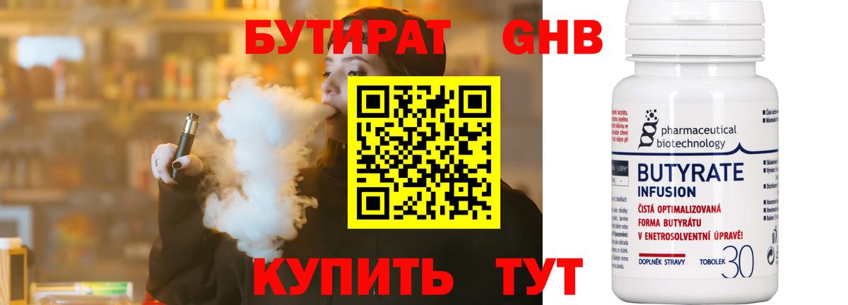 БУТИРАТ Butirat Анапа