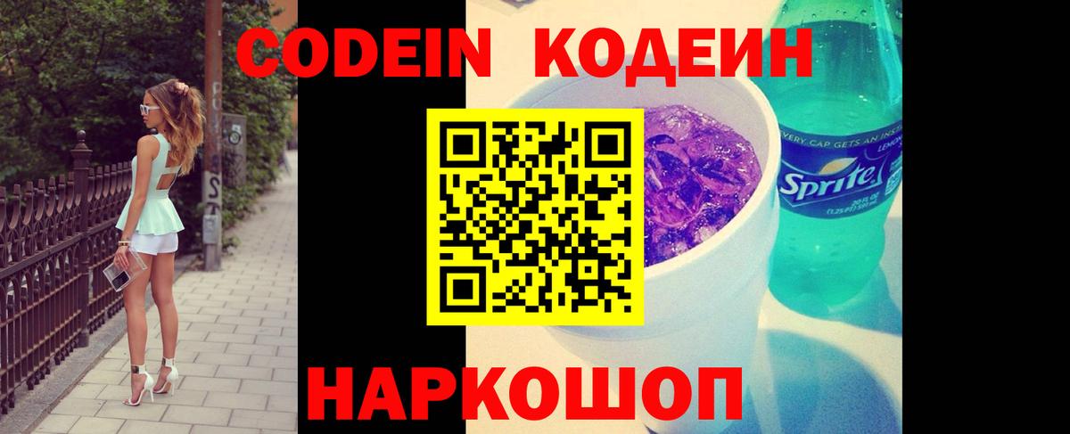 Кодеин напиток Lean (лин)  Вход с VPN  Анапа  Codein Purple Drank 